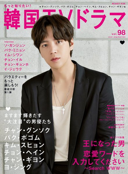 もっと知りたい！韓国TVドラマ Vol.98 (発売日2020年08月20日) 表紙