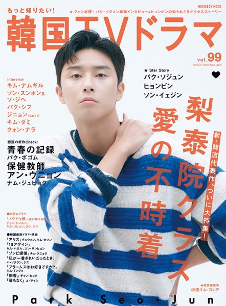 もっと知りたい！韓国TVドラマ Vol.99 (発売日2020年10月20日) 表紙