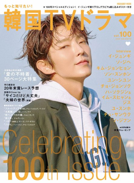 もっと知りたい！韓国TVドラマ Vol.100 (発売日2020年12月21日) 表紙