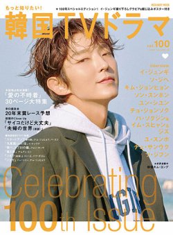 もっと知りたい！韓国TVドラマ Vol.100 (発売日2020年12月21日) | 雑誌