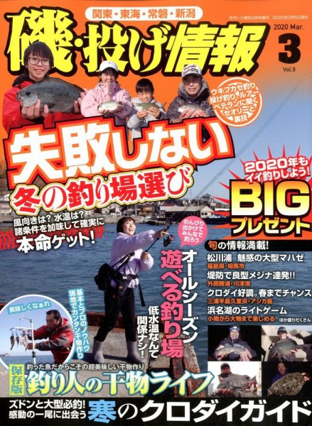 磯・投げ情報 2020年3月号 (発売日2020年01月21日) 表紙