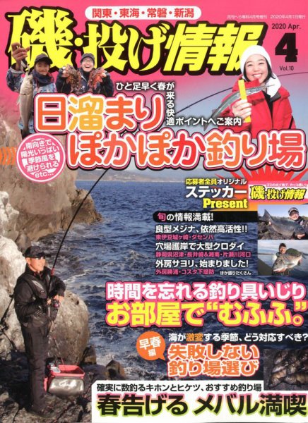 磯・投げ情報 2020年4月号 (発売日2020年02月20日) 表紙