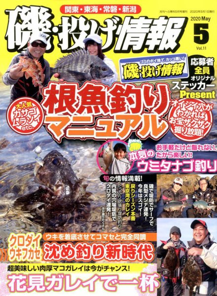 磯・投げ情報 2020年5月号 (発売日2020年03月19日) 表紙