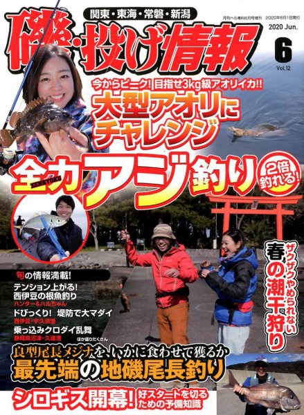 磯・投げ情報 2020年6月号 (発売日2020年04月20日) 表紙