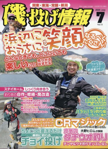 磯・投げ情報 2020年7月号 (発売日2020年05月20日) 表紙