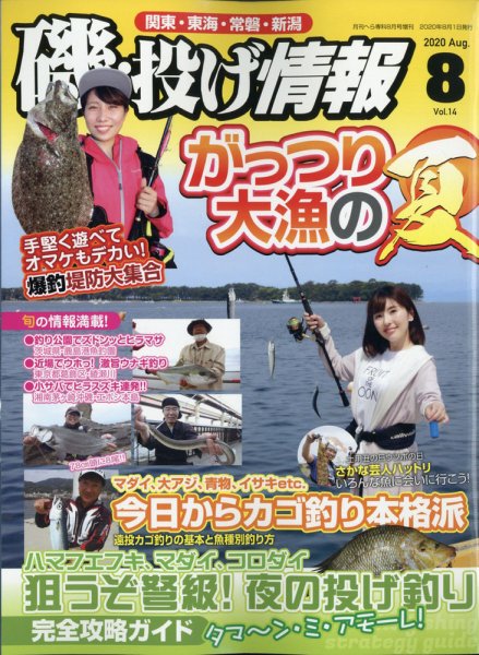 磯・投げ情報 2020年8月号 (発売日2020年06月19日) 表紙