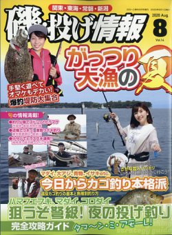 磯・投げ情報 2020年8月号 (発売日2020年06月19日) | 雑誌/定期購読の