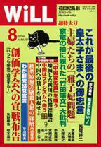 月刊WiLL（マンスリーウイル） 2008年06月26日発売号 表紙