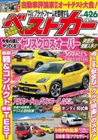 ベストカー 2020年4/26号 表紙