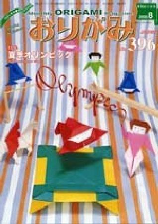 月刊おりがみ1990年〜2005年の33冊セット 月刊おりがみ 396号 (発売日2008年07月01日) | 雑誌/定期購読の予約は