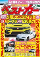 ベストカー 2020年7/26号 表紙