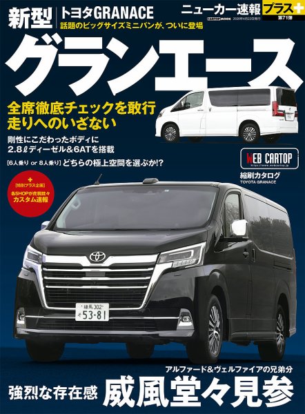 ニューカー速報プラス 第71弾 TOYOTA グランエース (発売日2020年03月09日) 表紙