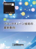 情報処理2020年2月号別刷「《特集》ブロックチェーン技術の最新動向」 2020年01月15日発売号 表紙