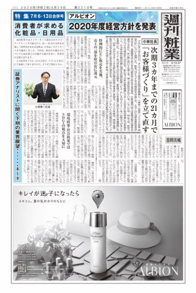 週刊粧業 第3210号 (発売日2020年06月29日) 表紙