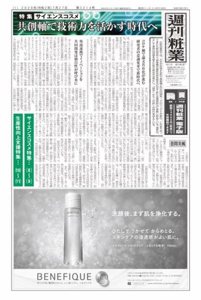 週刊粧業 第3214号 (発売日2020年07月27日) 表紙