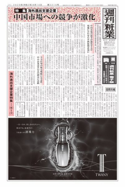 週刊粧業 第3216号 (発売日2020年08月10日) 表紙