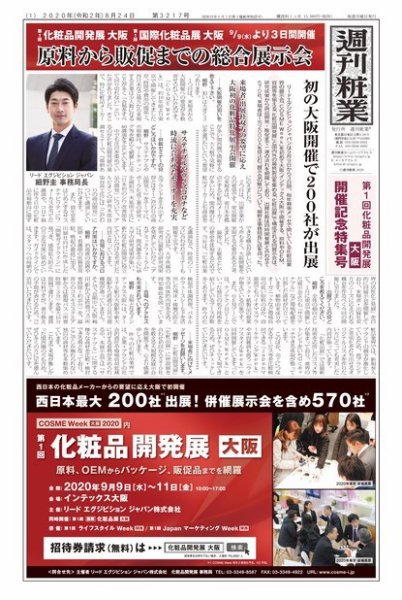 週刊粧業 第3217号 (発売日2020年08月24日) 表紙