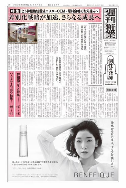 週刊粧業 第3227号 (発売日2020年11月09日) 表紙