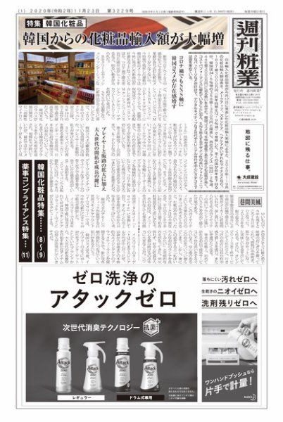 週刊粧業 第3229号 (発売日2020年11月23日) 表紙