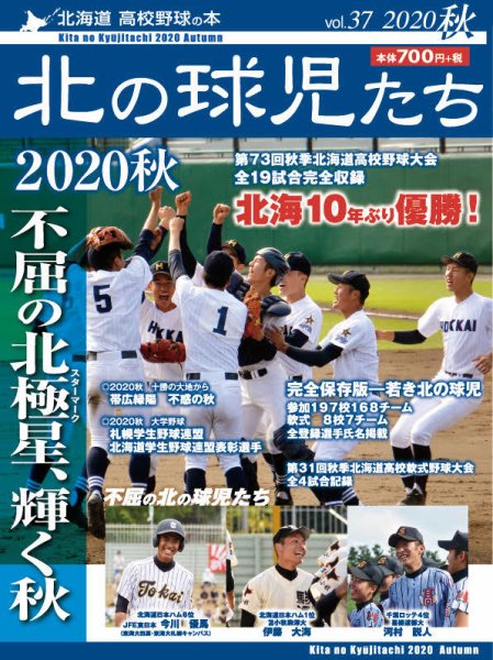 北の球児たち 37号 (発売日2020年12月07日) 表紙