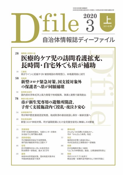 自治体情報誌 D-file(ディーファイル） 3月上旬号 (発売日2020年04月10日) 表紙