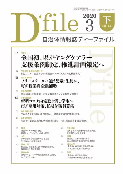 自治体情報誌 D-file(ディーファイル） 3月下旬号 (発売日2020年04月25日) 表紙
