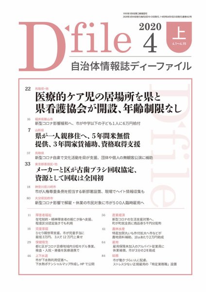自治体情報誌 D-file(ディーファイル） 4月上旬号 (発売日2020年05月10日) 表紙