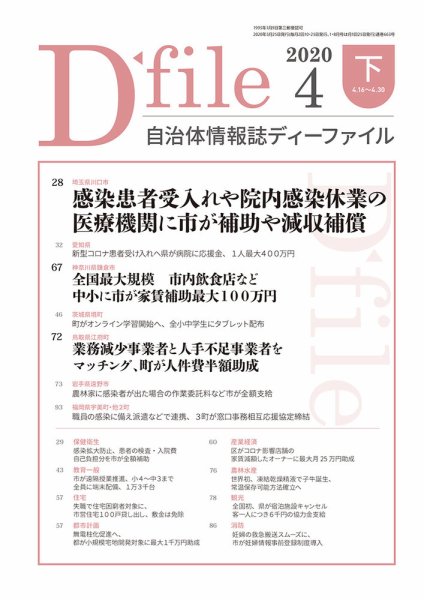 自治体情報誌 D-file(ディーファイル） 4月下旬号 (発売日2020年05月25日) 表紙
