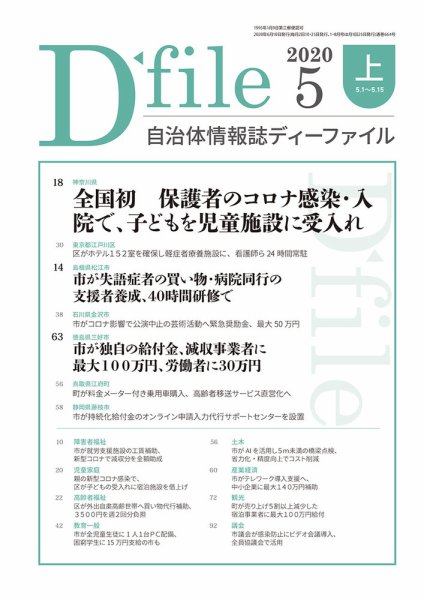 自治体情報誌 D-file(ディーファイル） 5月上旬号 (発売日2020年06月10日) 表紙