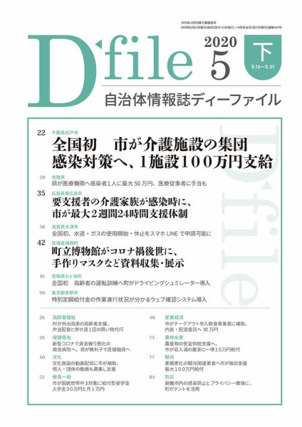 自治体情報誌 D-file(ディーファイル） 5月下旬号 (発売日2020年06月25日) 表紙