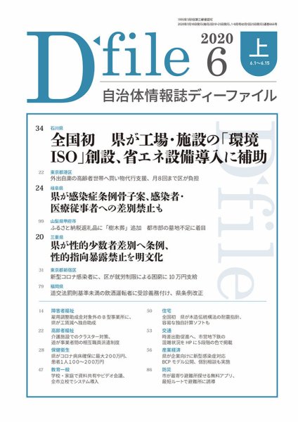 自治体情報誌 D-file(ディーファイル） 6月上旬号 (発売日2020年07月10日) 表紙