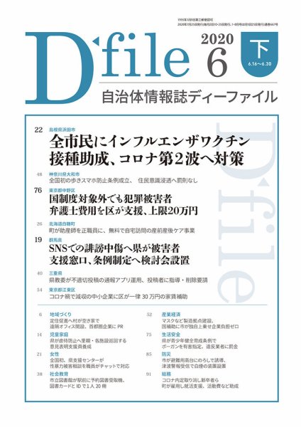 自治体情報誌 D-file(ディーファイル） 6月下旬号 (発売日2020年07月25日) 表紙
