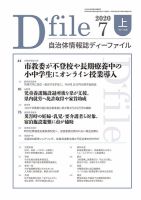 自治体情報誌 D-file(ディーファイル） 7月上旬号 表紙