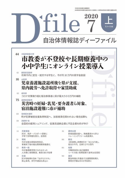 自治体情報誌 D-file(ディーファイル） 7月上旬号 (発売日2020年08月10日) 表紙