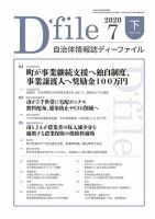 自治体情報誌 D-file(ディーファイル） 7月下旬号 表紙