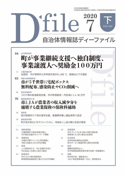 自治体情報誌 D-file(ディーファイル） 7月下旬号 (発売日2020年08月25日) 表紙