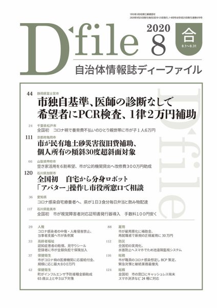 自治体情報誌 D-file(ディーファイル） 8月合併号 (発売日2020年09月25日) 表紙