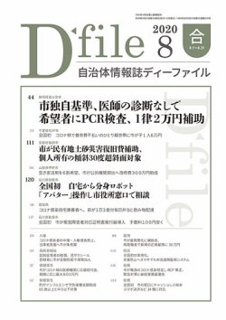 自治体情報誌 D File ディーファイル 8月合併号 発売日年09月25日 雑誌 定期購読の予約はfujisan