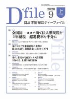 自治体情報誌 D-file(ディーファイル） 9月上旬号 (発売日2020年10月10日) 表紙
