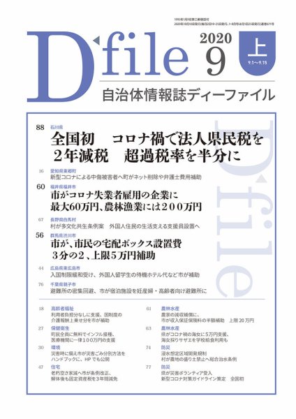 自治体情報誌 D-file(ディーファイル） 9月上旬号 (発売日2020年10月10日) 表紙