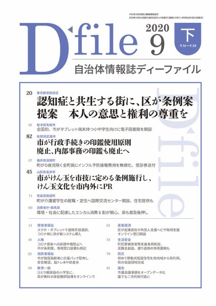 自治体情報誌 D-file(ディーファイル） 9月下旬号 (発売日2020年10月25日) 表紙