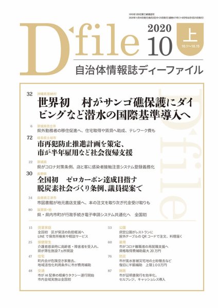 自治体情報誌 D-file(ディーファイル） 10月上旬号 (発売日2020年11月10日) 表紙