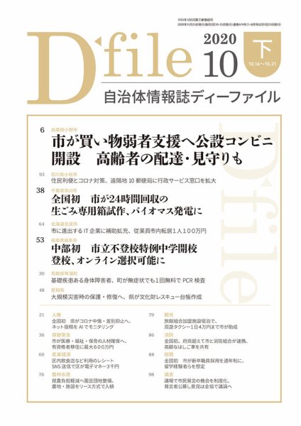 自治体情報誌 D-file(ディーファイル） 10月下旬号 (発売日2020年11月25日) 表紙