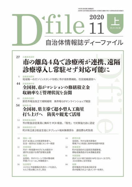 自治体情報誌 D-file(ディーファイル） 11月上旬号 (発売日2020年12月10日) 表紙