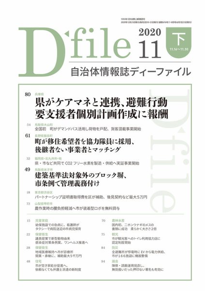 自治体情報誌 D-file(ディーファイル） 11月下旬号 (発売日2020年12月25日) 表紙