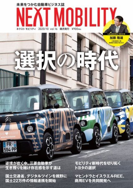 NEXT MOBILITY（ネクスト モビリティ） Vol.16 (発売日2020年10月05日) 表紙