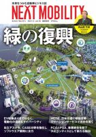 NEXT MOBILITY（ネクスト モビリティ） Vol.18 (発売日2021年02月08日) 表紙