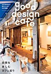 商店建築増刊　good design cafe Vol.1 (発売日2016年08月05日) 表紙