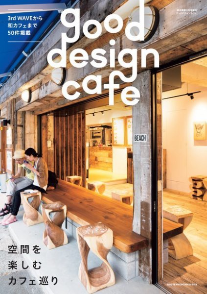 商店建築増刊　good design cafe Vol.1 (発売日2016年08月05日) 表紙