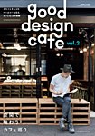 商店建築増刊　good design cafe Vol.2 (発売日2017年10月03日) 表紙